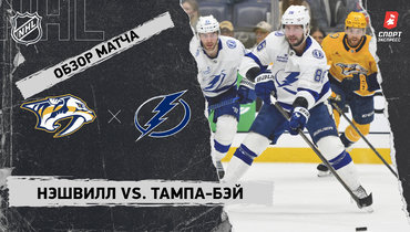«Нэшвилл» — «Тампа-Бэй»: НХЛ, видеообзор матча