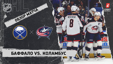 «Баффало» — «Коламбус»: НХЛ, видеообзор матча