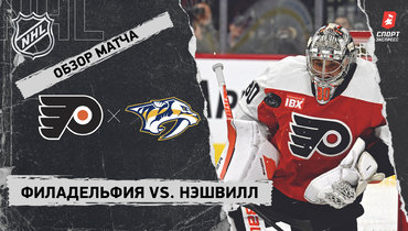 «Филадельфия» — «Нэшвилл»: НХЛ, видеообзор матча