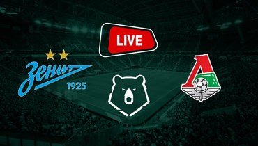 «Зенит» нанес «Локомотиву» первое поражение в чемпионате: онлайн-трансляция матча РПЛ