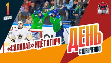 «Салават Юлаев» — уже в зоне плей-офф