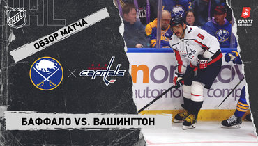 «Баффало» — «Вашингтон»: НХЛ, видеообзор матча