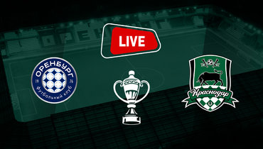 «Оренбург» — «Краснодар»: онлайн-трансляция матча Кубка России 5 ноября 2025 года.