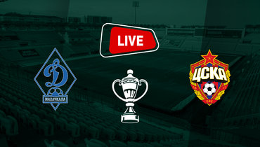 ЦСКА проиграл махачкалинскому «Динамо» в первом матче 1/4 финала: онлайн-трансляция Кубка