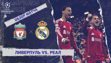 «Ливерпуль» — «Реал»: Лига чемпионов, 4-й тур, видеообзор матча