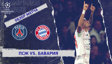 «ПСЖ» — «Бавария»: Лига чемпионов, 4-й тур, видеообзор матча