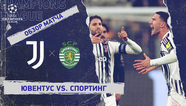 «Ювентус» — «Спортинг»: Лига чемпионов, 4-й тур, видеообзор матча