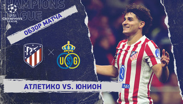 «Атлетико» — «Юнион»: Лига чемпионов, 4-й тур, видеообзор матча
