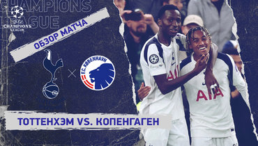 «Тоттенхэм» — «Копенгаген»: Лига чемпионов, 4-й тур, видеообзор матча