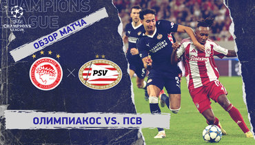 «Олимпиакос» — ПСВ: Лига чемпионов, 4-й тур, видеообзор матча