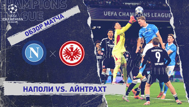 «Наполи» — «Айнтрахт»: Лига чемпионов, 4-й тур, видеообзор матча
