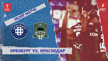 «Оренбург» — «Краснодар»: Кубок России, видеообзор матча