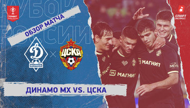 «Динамо» (Махачкала) — ЦСКА: Кубок России, видеообзор матча