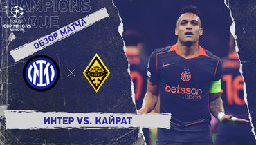 «Интер» — «Кайрат»: Лига чемпионов, 4-й тур, видеообзор матча