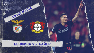 «Бенфика» — «Байер»: Лига чемпионов, 4-й тур, видеообзор матча