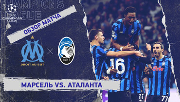 «Марсель» — «Аталанта»: Лига чемпионов, 4-й тур, видеообзор матча