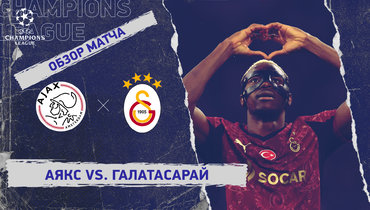 «Аякс» — «Галатасарай»: Лига чемпионов, 4-й тур, видеообзор матча