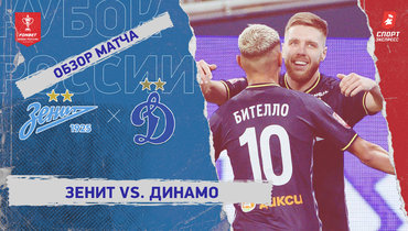 «Зенит» — «Динамо»: Кубок России, видеообзор матча