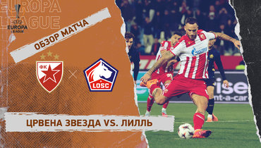«Црвена Звезда» — «Лилль»: Лига Европы, 4-й тур, видеообзор матча
