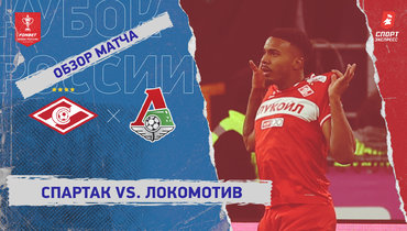 «Спартак» — «Локомотив»: Кубок России, видеообзор матча