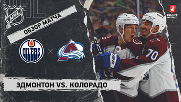«Эдмонтон» — «Колорадо»: НХЛ, видеообзор матча