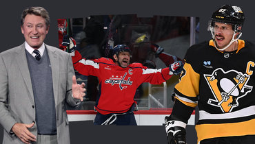 Уэйн Гретцки, Александр Овечкин, Сидни Кросби.