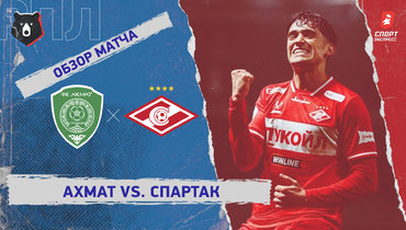 «Ахмат» — «Спартак»: РПЛ, 15-й тур, видеообзор матча