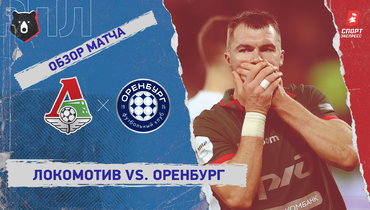 «Локомотив» — «Оренбург»: РПЛ, 15-й тур, видеообзор матча