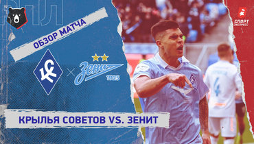 «Крылья Советов» — «Зенит»: РПЛ, 15-й тур, видеообзор матча