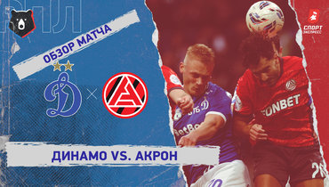 «Динамо» (Москва) — «Акрон»: РПЛ, 15-й тур, видеообзор матча