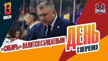 Серия «Сибири» — 11 поражений. Наши теряют время в АХЛ