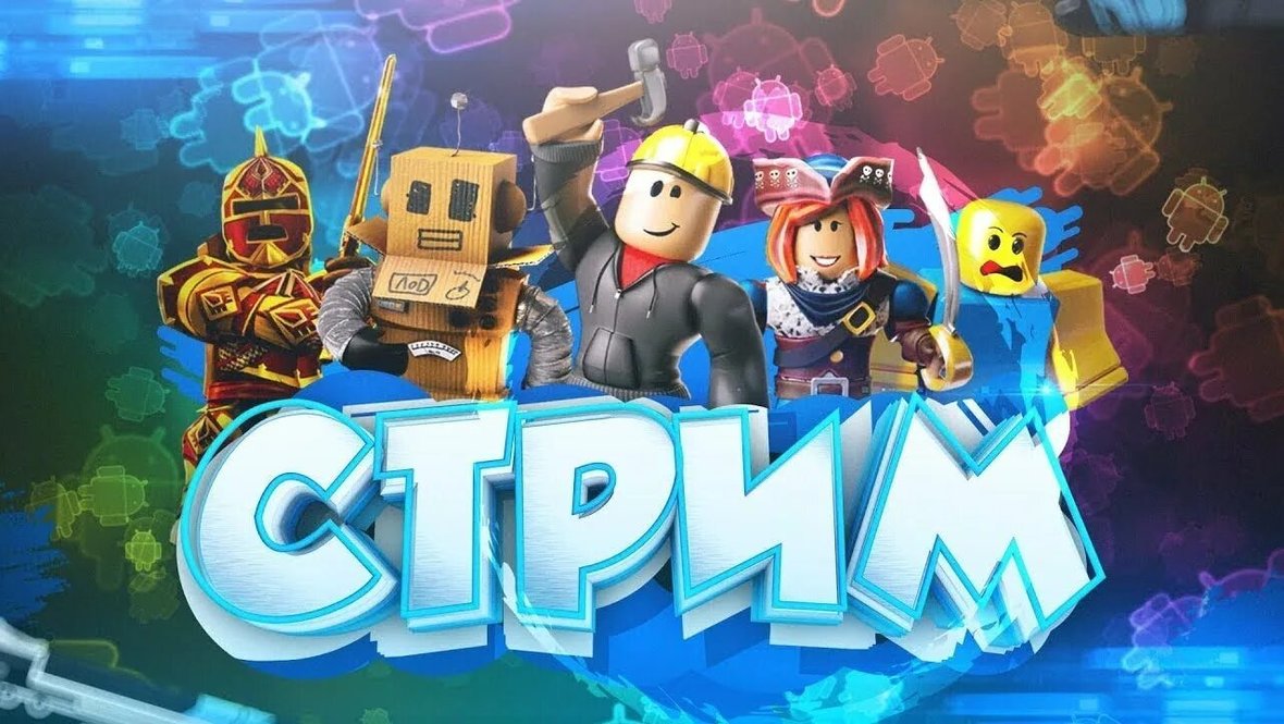 Розыгрыши робуксов Roblox часто проводятся и в российском сегменте.