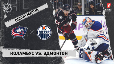 «Коламбус» — «Эдмонтон»: НХЛ, видеообзор матча