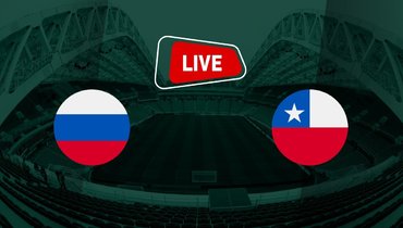 Россия проиграла Чили: онлайн-трансляция матча в Сочи