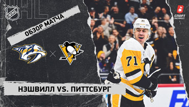 «Нэшвилл» — «Питтсбург»: НХЛ, видеообзор матча