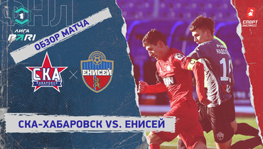 «СКА-Хабаровск» — «Енисей»: ФНЛ, 19-й тур, видеообзор матча