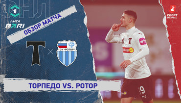 «Торпедо» — «Ротор»: ФНЛ, 19-й тур, видеообзор матча