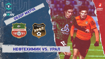 «Нефтехимик» — «Урал»: ФНЛ, 19-й тур, видеообзор матча