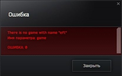 «Ошибка 0» в Escape from Tarkov.