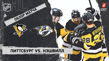 «Питтсбург» — «Нэшвилл»: НХЛ, видеообзор матча