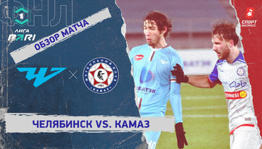 «Челябинск» — «КАМАЗ»: ФНЛ, 19-й тур, видеообзор матча