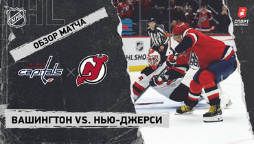 «Вашингтон» — «Нью-Джерси»: НХЛ, видеообзор матча