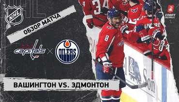 «Вашингтон» — «Эдмонтон»: НХЛ, видеообзор матча