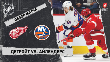 «Детройт» — «Айлендерс»: НХЛ, видеообзор матча