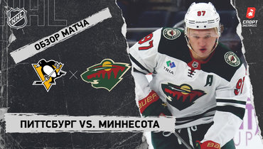 «Питтсбург» — «Миннесота»: НХЛ, видеообзор матча