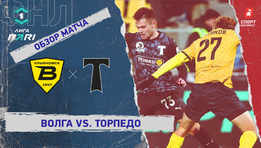 «Волга» — «Торпедо»: ФНЛ, 20-й тур, видеообзор матча