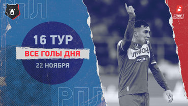 РПЛ: видео всех голов 16-го тура 22 ноября