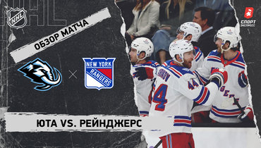 «Юта» — «Рейнджерс»: НХЛ, видеообзор матча