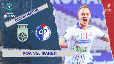 «Уфа» — «Факел»: ФНЛ, 20-й тур, видеообзор матча