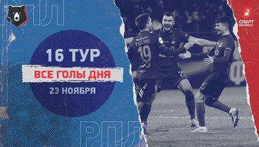 РПЛ: видео всех голов 16-го тура 23 ноября